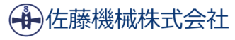 佐藤機械株式会社